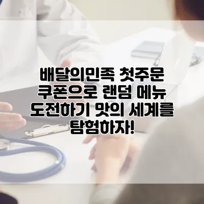 배달의민족 첫주문 쿠폰으로 랜덤 메뉴 도전하기: 맛의 세계를 탐험하자!