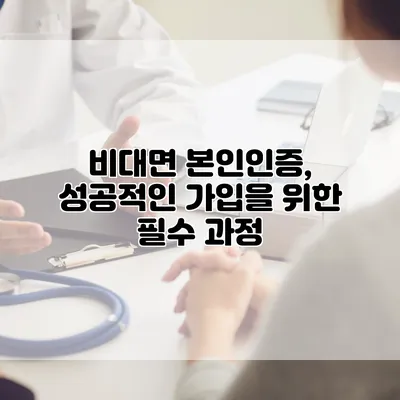 비대면 본인인증, 성공적인 가입을 위한 필수 과정