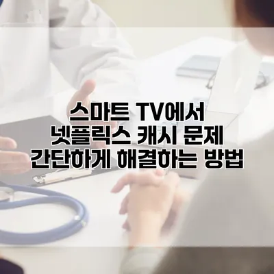 스마트 TV에서 넷플릭스 캐시 문제 간단하게 해결하는 방법
