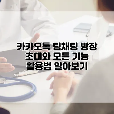 카카오톡 팀채팅 방장 초대와 모든 기능 활용법 알아보기