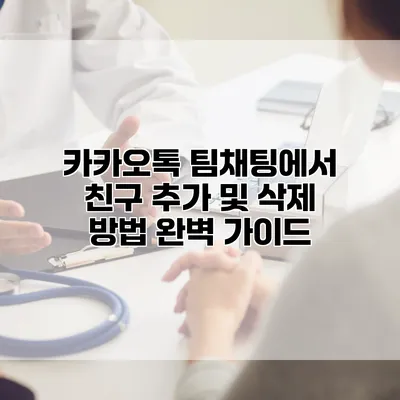 카카오톡 팀채팅에서 친구 추가 및 삭제 방법 완벽 가이드