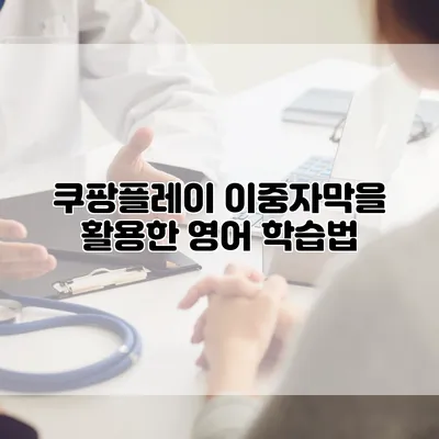 쿠팡플레이 이중자막을 활용한 영어 학습법