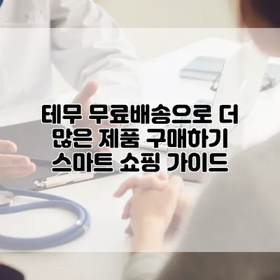 테무 무료배송으로 더 많은 제품 구매하기: 스마트 쇼핑 가이드